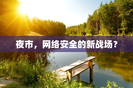 夜市，网络安全的新战场？