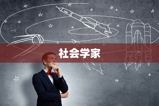 社会学家