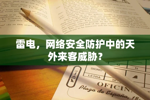 雷电，网络安全防护中的天外来客威胁？