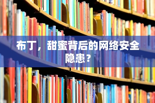布丁，甜蜜背后的网络安全隐患？