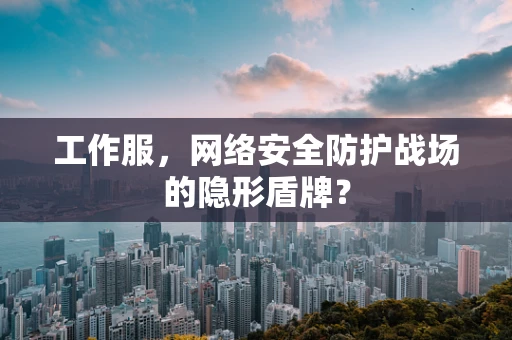 工作服，网络安全防护战场的隐形盾牌？