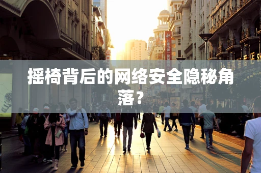 摇椅背后的网络安全隐秘角落？