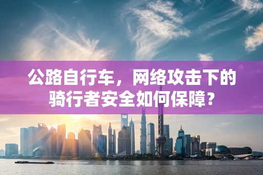 公路自行车，网络攻击下的骑行者安全如何保障？