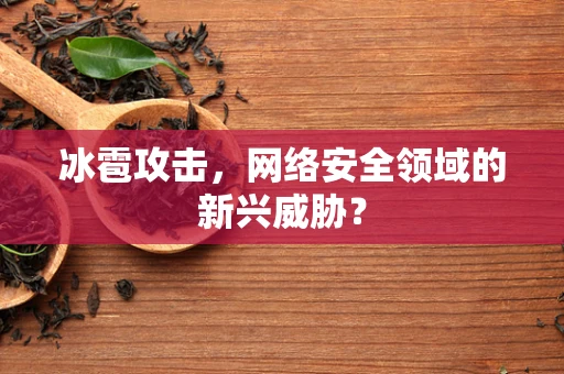 冰雹攻击，网络安全领域的新兴威胁？
