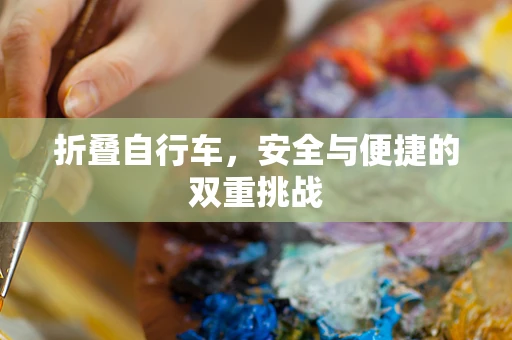 折叠自行车，安全与便捷的双重挑战