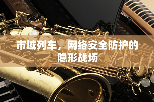 市域列车，网络安全防护的隐形战场
