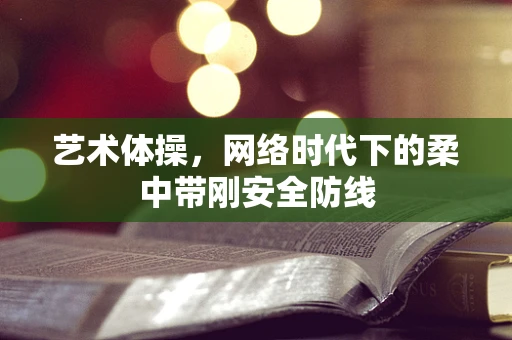艺术体操，网络时代下的柔中带刚安全防线