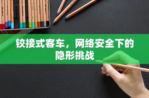 铰接式客车，网络安全下的隐形挑战