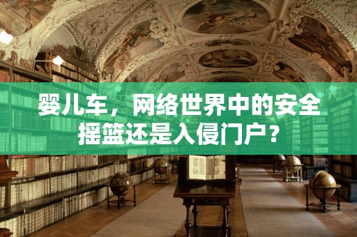 婴儿车，网络世界中的安全摇篮还是入侵门户？