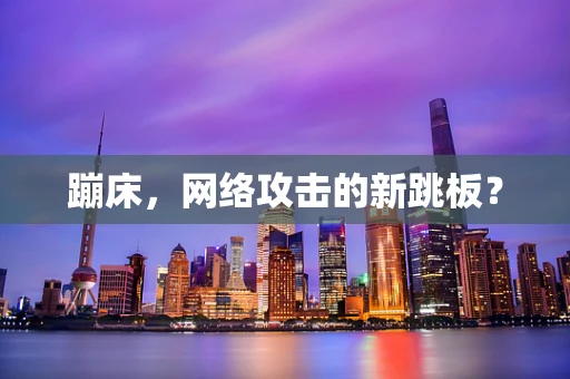 蹦床，网络攻击的新跳板？