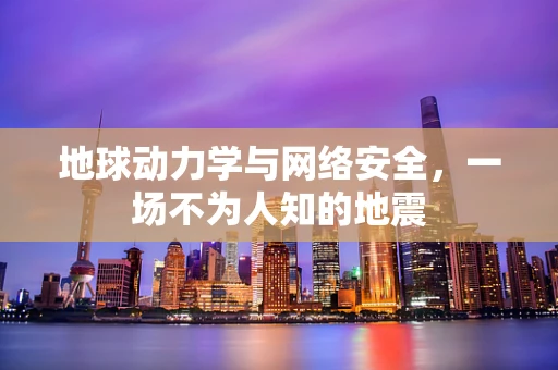 地球动力学与网络安全，一场不为人知的地震