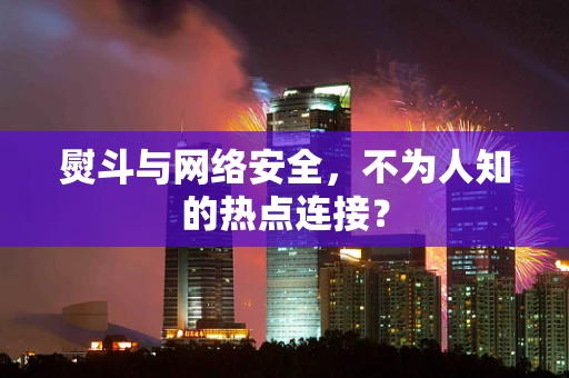 熨斗与网络安全，不为人知的热点连接？