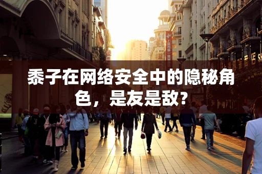 黍子在网络安全中的隐秘角色，是友是敌？