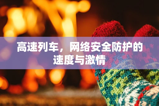 高速列车，网络安全防护的速度与激情