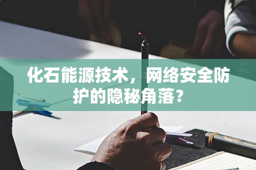 化石能源技术，网络安全防护的隐秘角落？