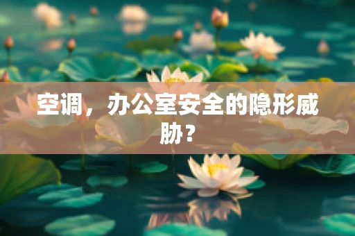 空调，办公室安全的隐形威胁？