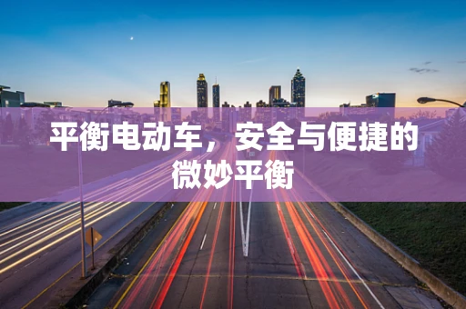 平衡电动车，安全与便捷的微妙平衡