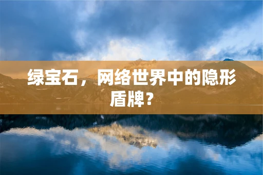 绿宝石，网络世界中的隐形盾牌？