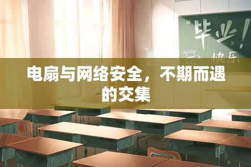 电扇与网络安全，不期而遇的交集