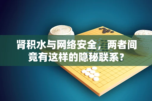 肾积水与网络安全，两者间竟有这样的隐秘联系？