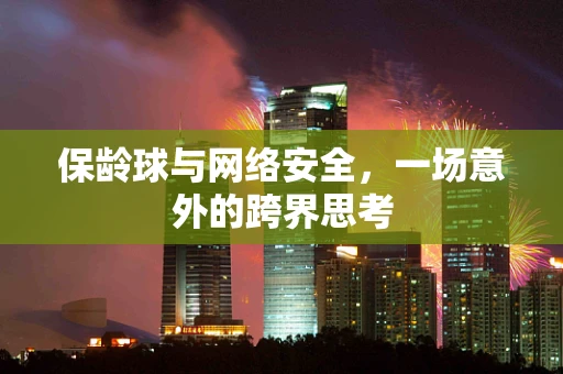 保龄球与网络安全，一场意外的跨界思考