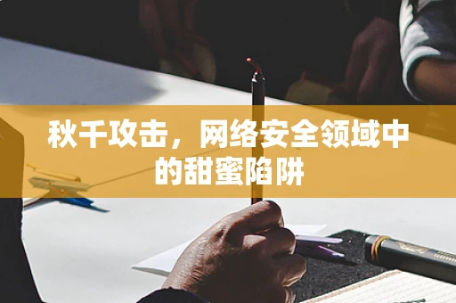 秋千攻击，网络安全领域中的甜蜜陷阱