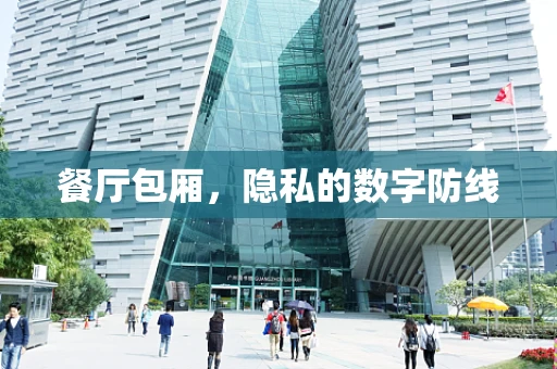 餐厅包厢，隐私的数字防线