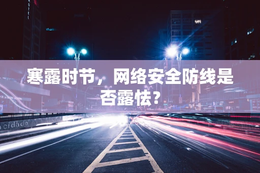 寒露时节，网络安全防线是否露怯？