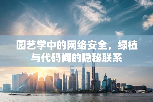 园艺学中的网络安全，绿植与代码间的隐秘联系