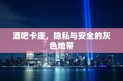 酒吧卡座，隐私与安全的灰色地带