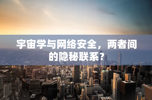 宇宙学与网络安全，两者间的隐秘联系？