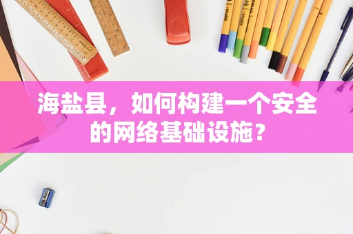 海盐县，如何构建一个安全的网络基础设施？