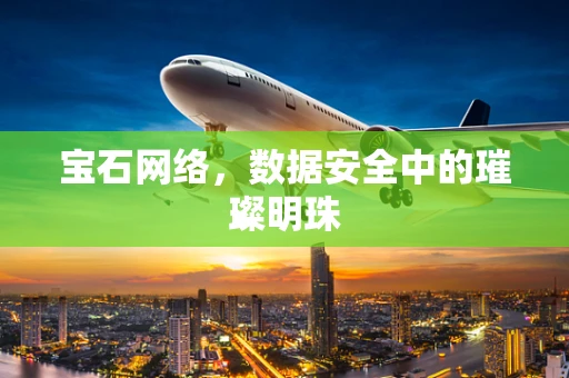 宝石网络，数据安全中的璀璨明珠
