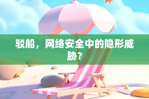 驳船，网络安全中的隐形威胁？
