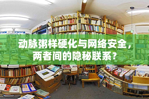 动脉粥样硬化与网络安全，两者间的隐秘联系？