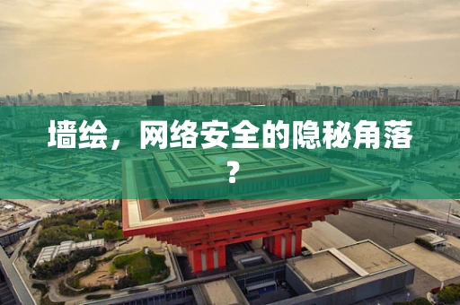 墙绘，网络安全的隐秘角落？