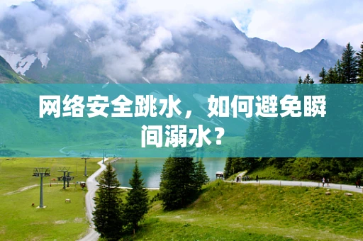 网络安全跳水，如何避免瞬间溺水？