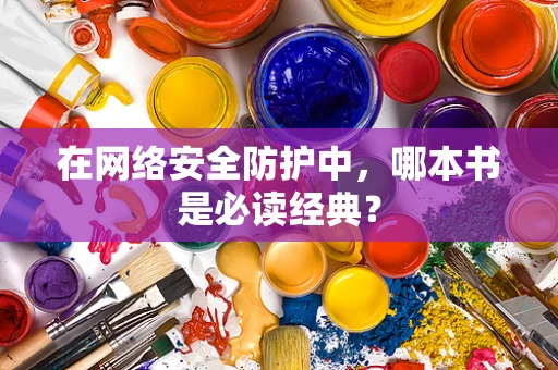 在网络安全防护中，哪本书是必读经典？