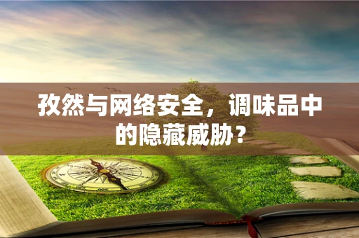 孜然与网络安全，调味品中的隐藏威胁？