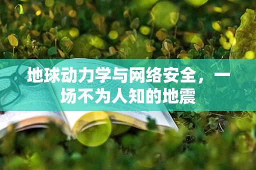地球动力学与网络安全，一场不为人知的地震