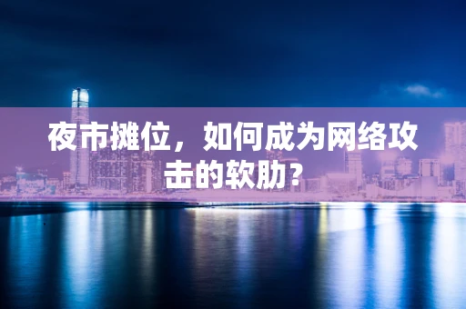 夜市摊位，如何成为网络攻击的软肋？