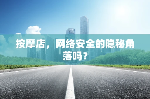 按摩店，网络安全的隐秘角落吗？