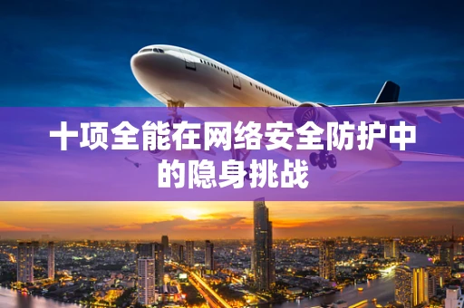 十项全能在网络安全防护中的隐身挑战