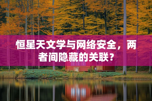 恒星天文学与网络安全，两者间隐藏的关联？