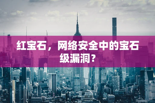 红宝石，网络安全中的宝石级漏洞？