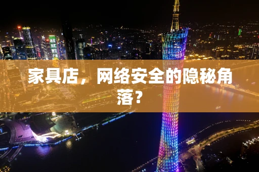 家具店，网络安全的隐秘角落？