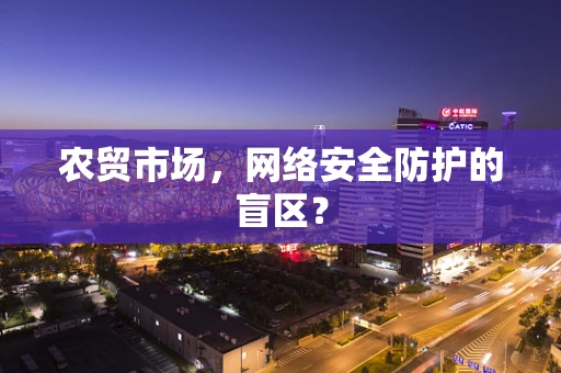 农贸市场，网络安全防护的盲区？