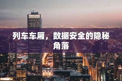 列车车厢，数据安全的隐秘角落