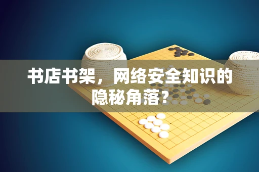 书店书架，网络安全知识的隐秘角落？