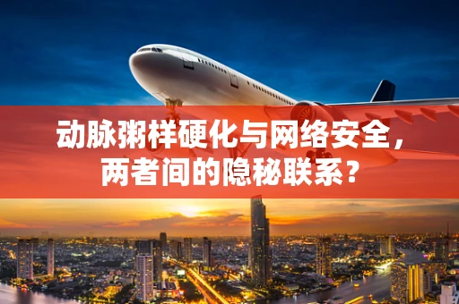 动脉粥样硬化与网络安全，两者间的隐秘联系？